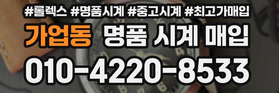 가업동 명품 시계 매입