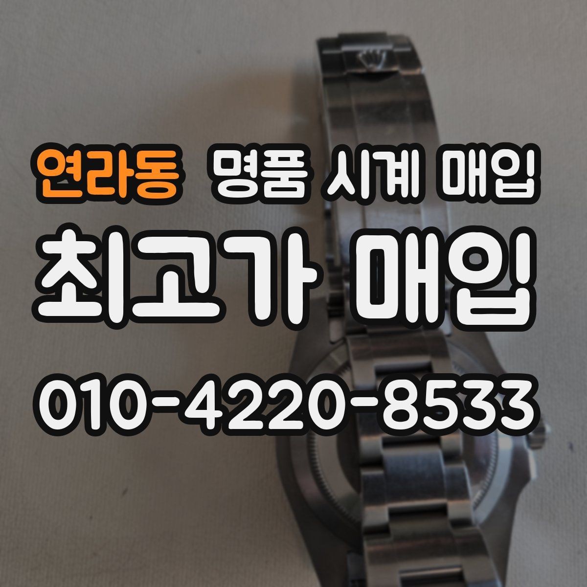 연라동 명품 시계 매입 박스만 없어도 견적이 달라질까