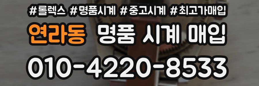 연라동 명품 시계 매입