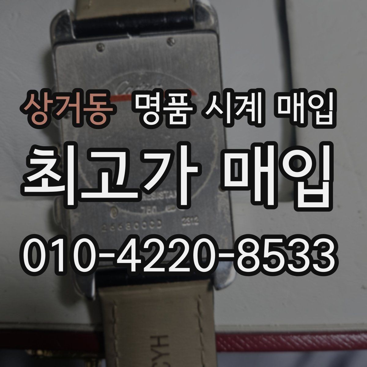 상거동 명품 시계 매입 빠른 상담을 위한 필수 정보 안내
