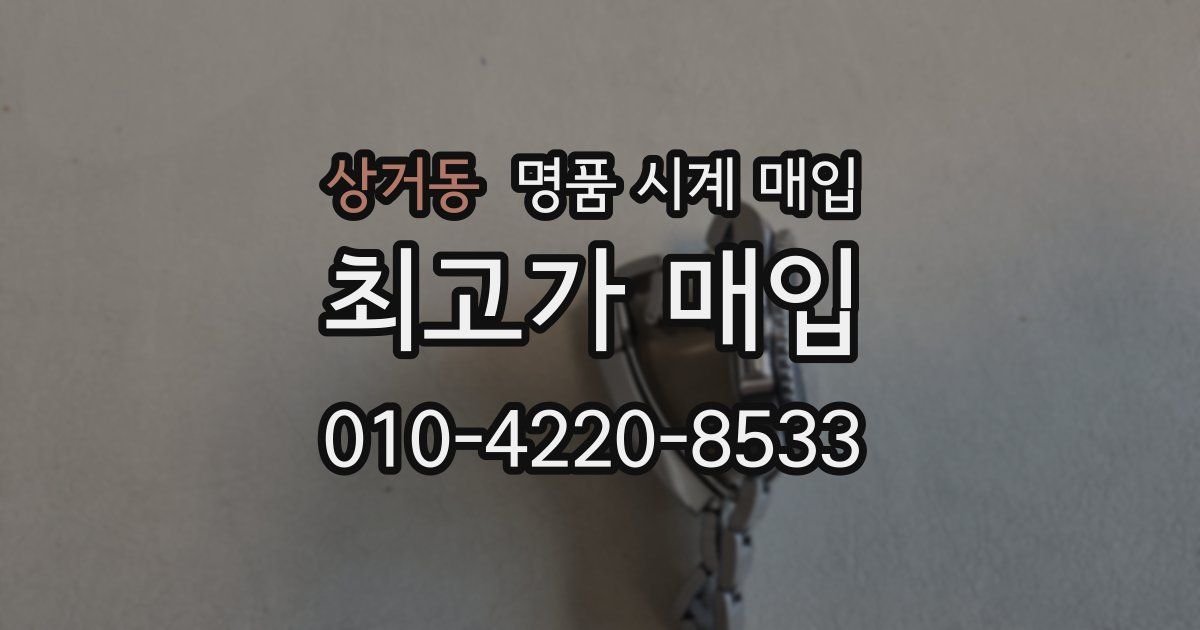 상거동 명품 시계 매입