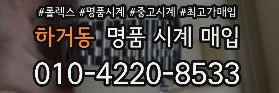하거동 명품 시계 매입