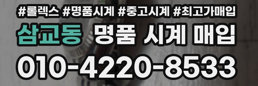 삼교동 명품 시계 매입