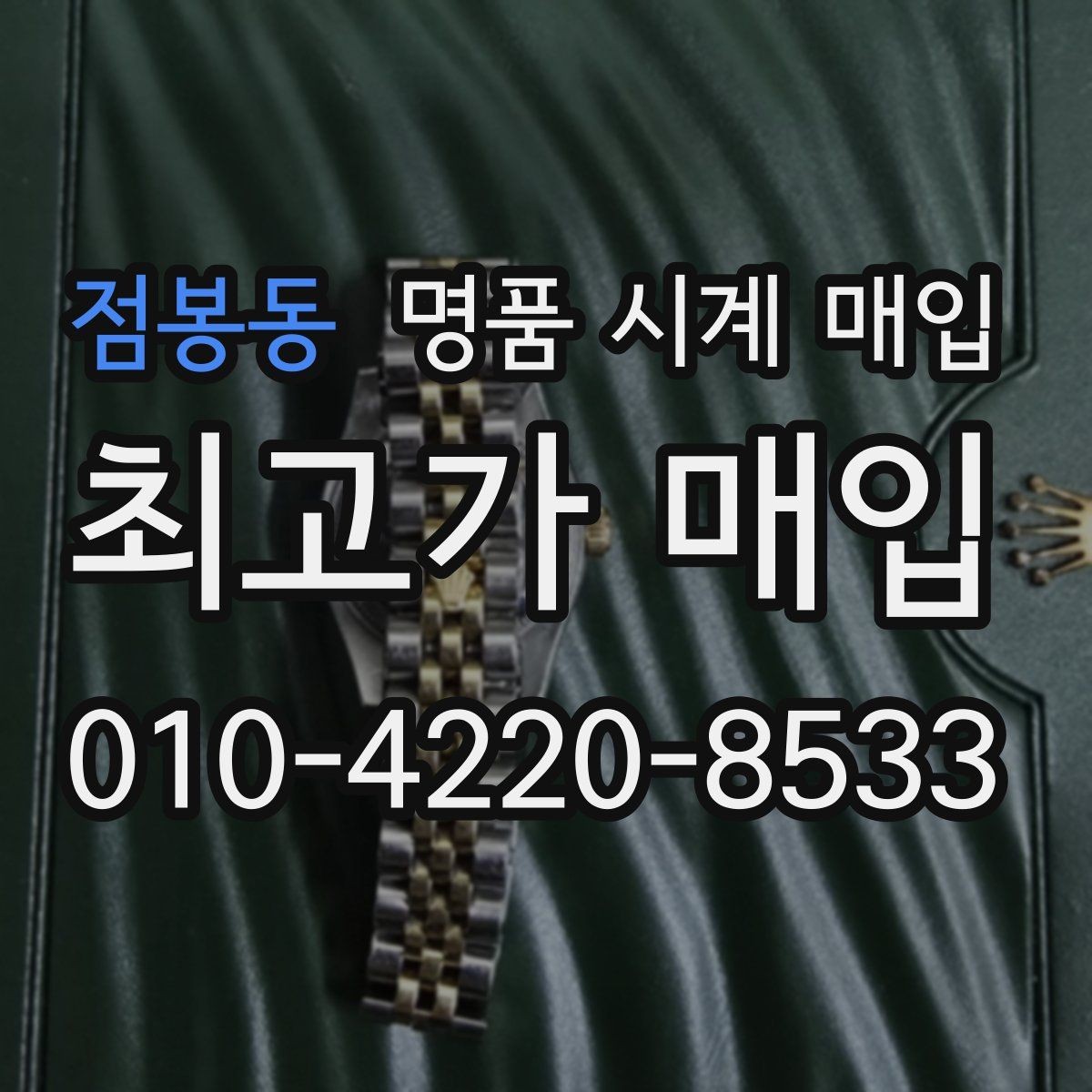 점봉동 명품 시계 매입 중고로 구매한 시계를 다시 판매할 때 안전하게 거래 마무리하는 요령