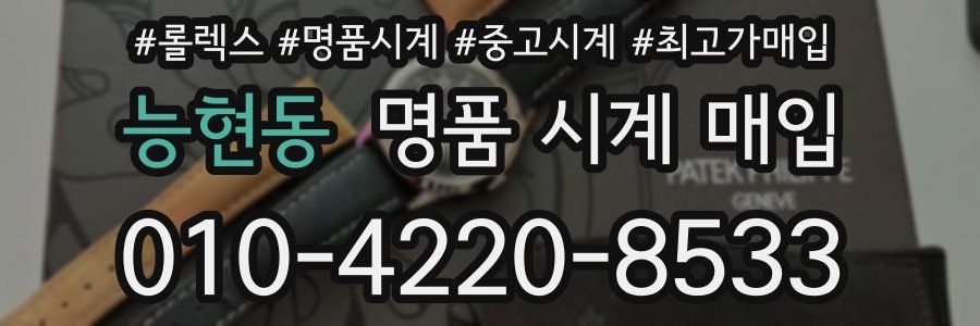 능현동 명품 시계 매입