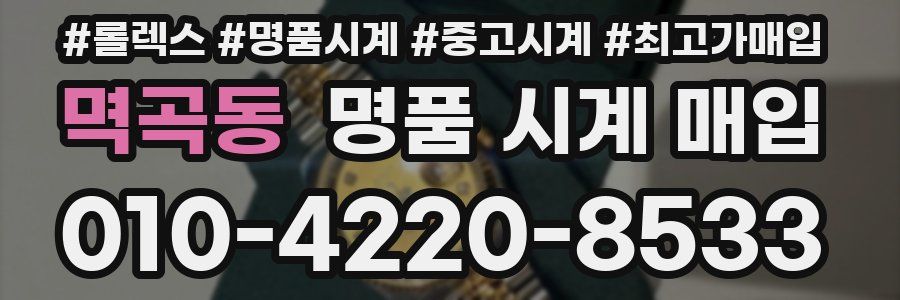 멱곡동 명품 시계 매입