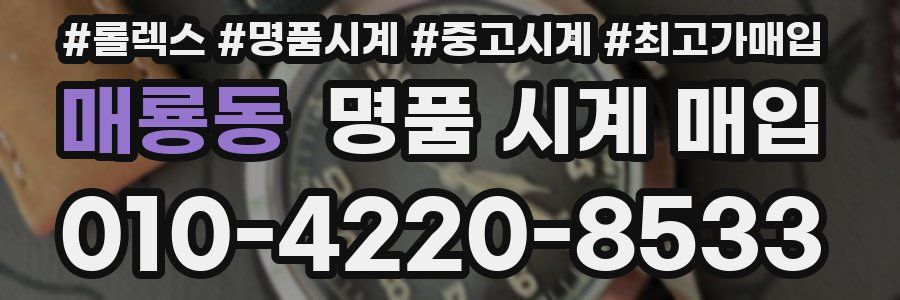 매룡동 명품 시계 매입