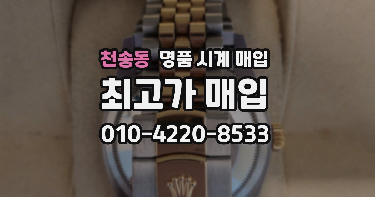 천송동 명품 시계 매입