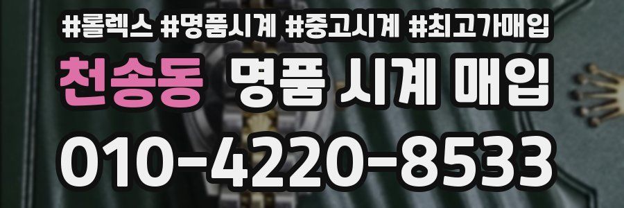 천송동 명품 시계 매입