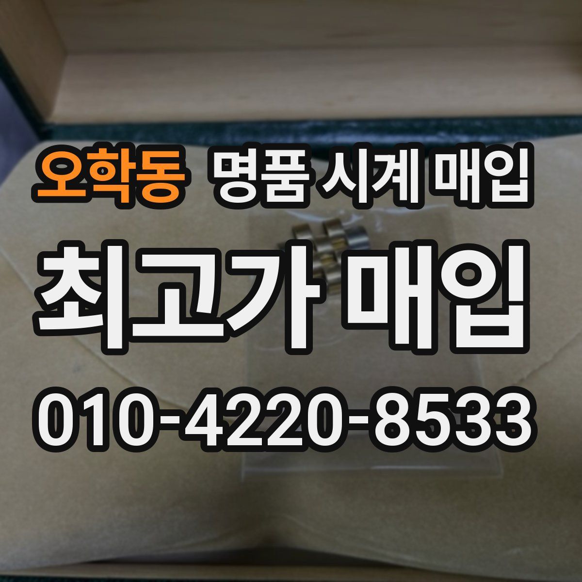 오학동 명품 시계 매입