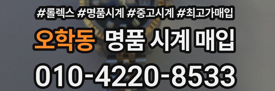 오학동 명품 시계 매입