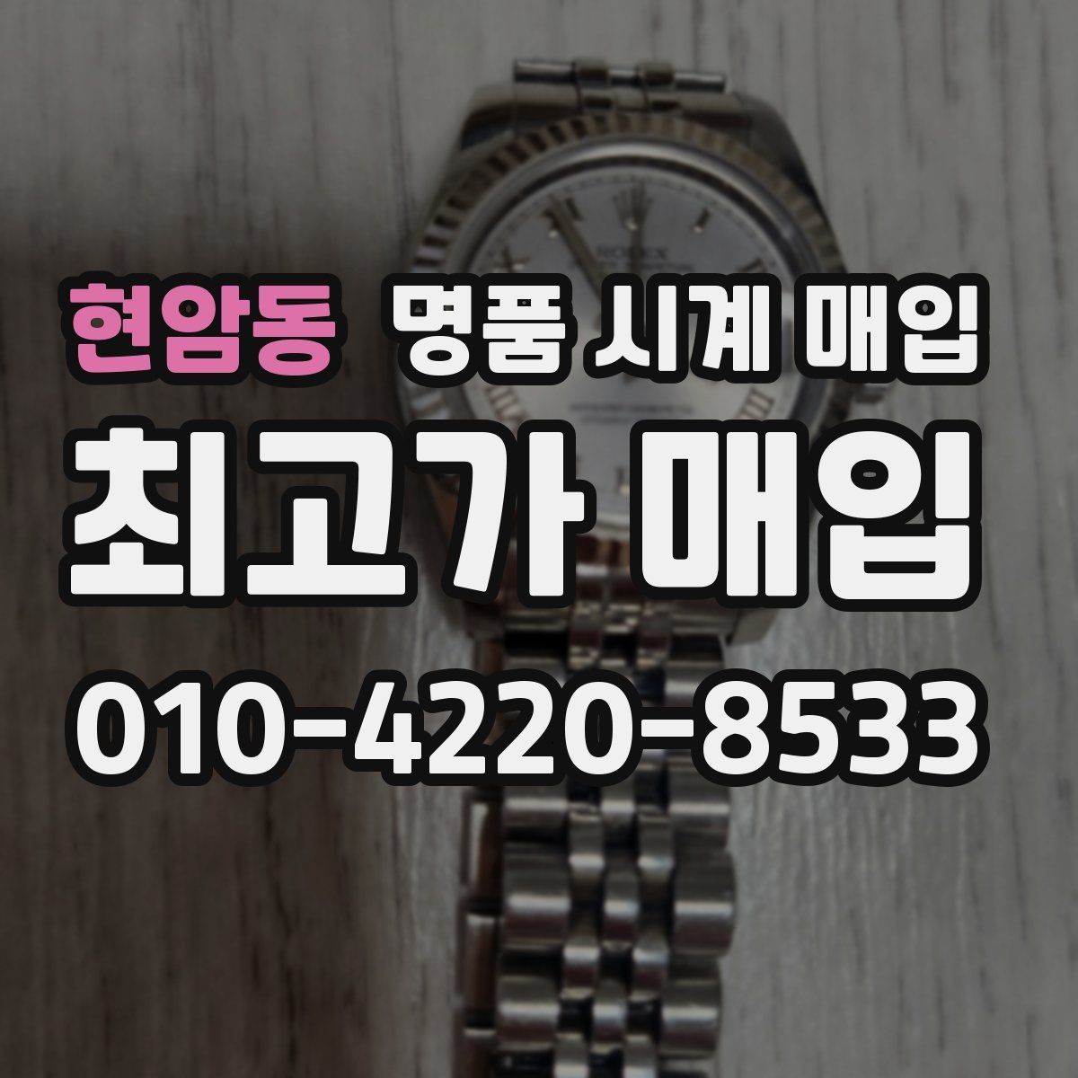 현암동 명품 시계 매입 방수 점검 기록 감가를 줄이는 현실적인 관리 팁