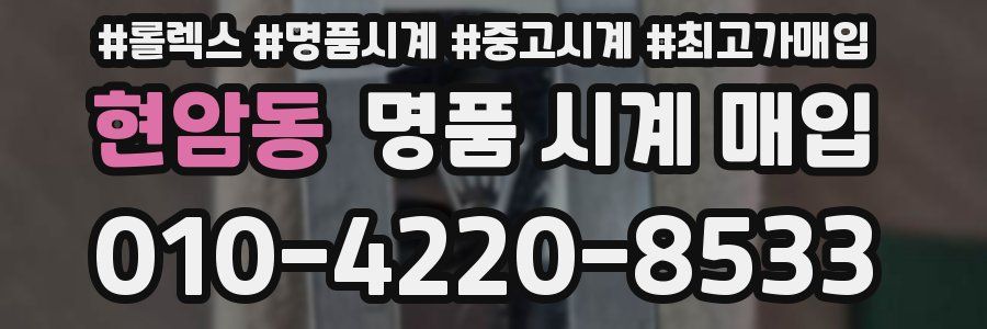 현암동 명품 시계 매입