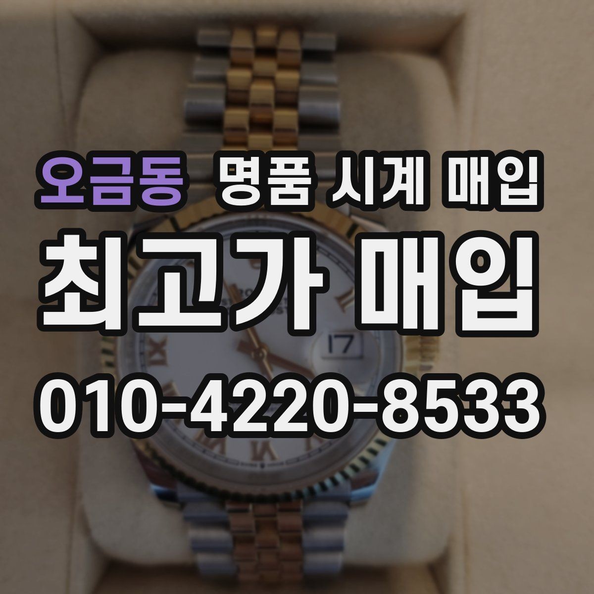 오금동 명품 시계 매입 감정 시간이 길어지는 대표 상황