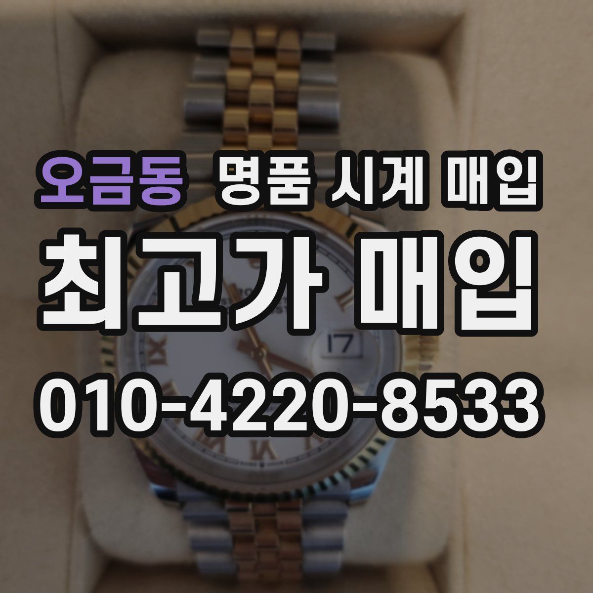 오금동 명품 시계 매입