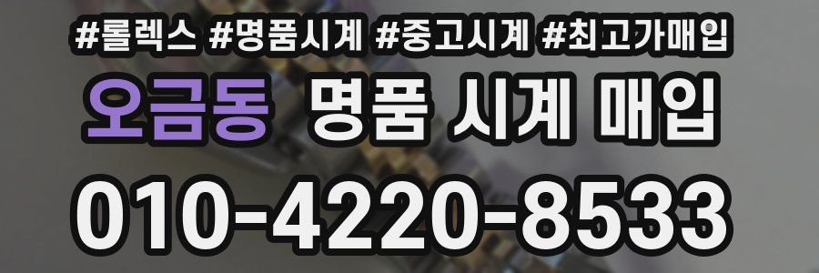 오금동 명품 시계 매입