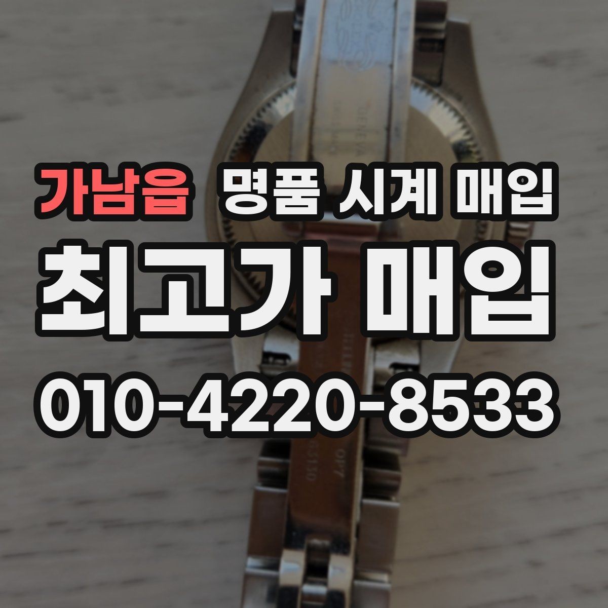 가남읍 명품 시계 매입 당일 거래 진행 흐름을 깔끔하게 정리