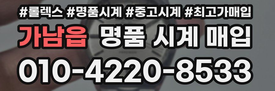 가남읍 명품 시계 매입