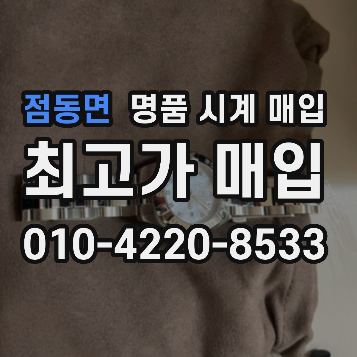 점동면 명품 시계 매입