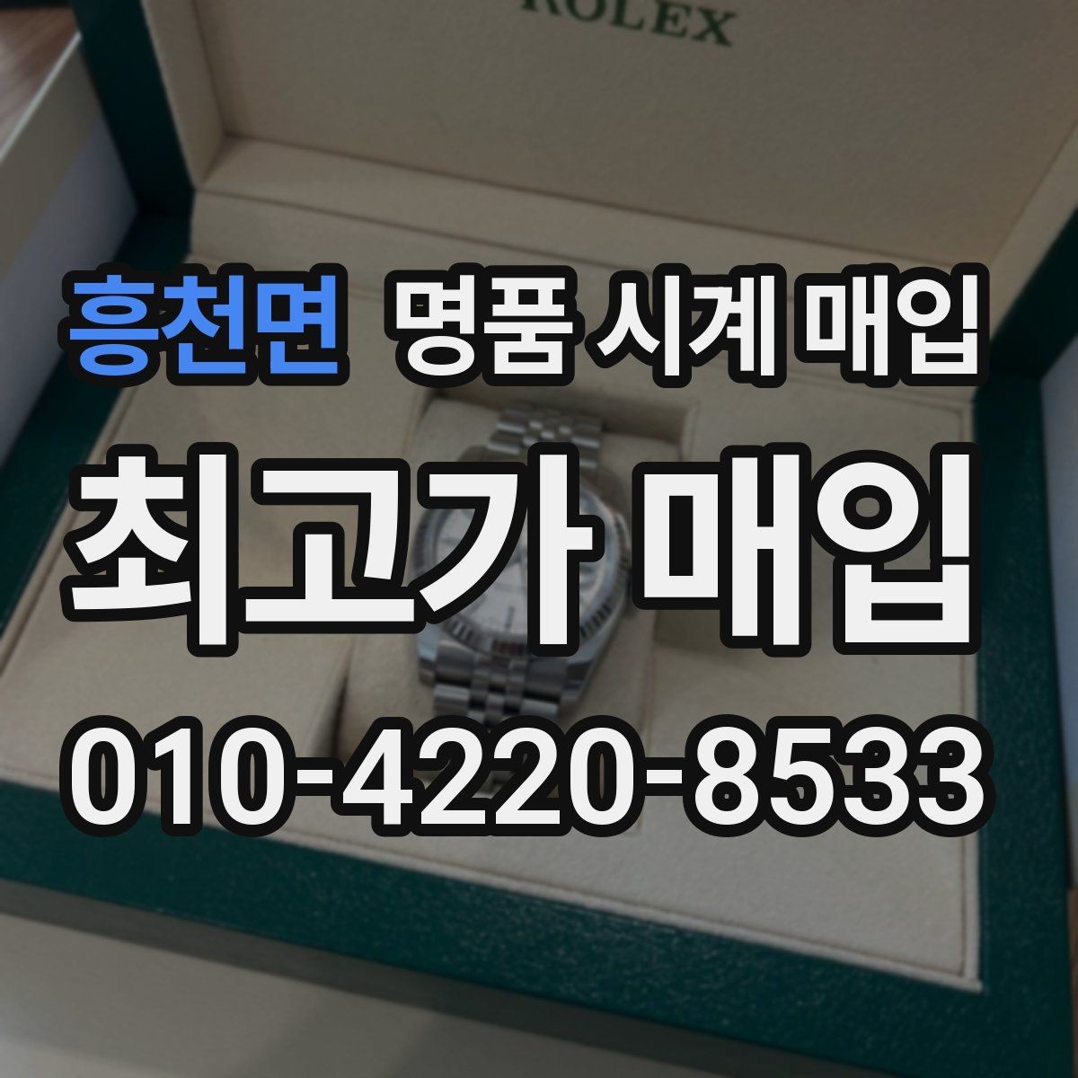흥천면 명품 시계 매입 정품 부품 여부가 중요한 이유