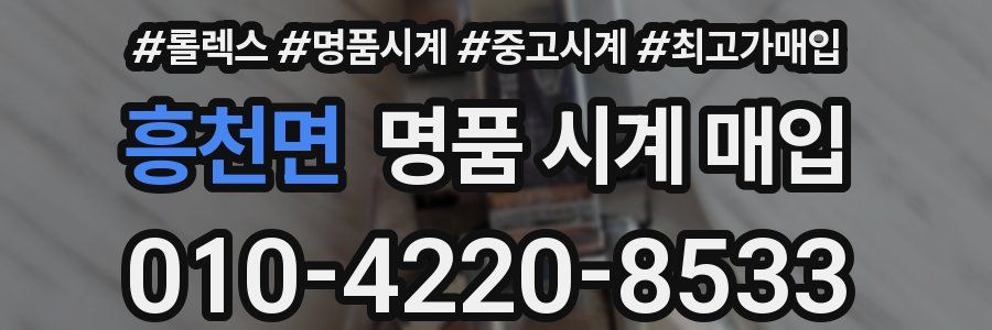 흥천면 명품 시계 매입