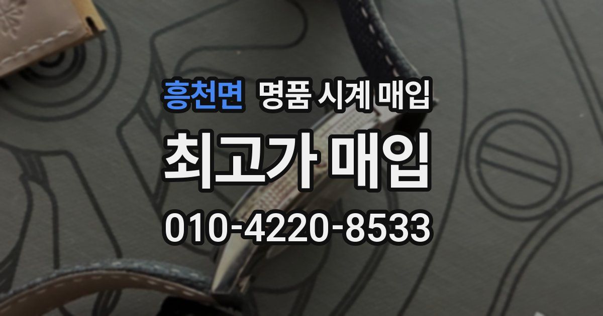 흥천면 명품 시계 매입