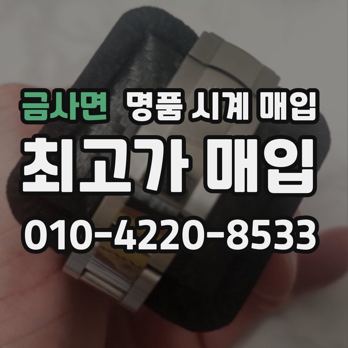 금사면 명품 시계 매입 야광이 약해졌을 때 사진 촬영 시 체크