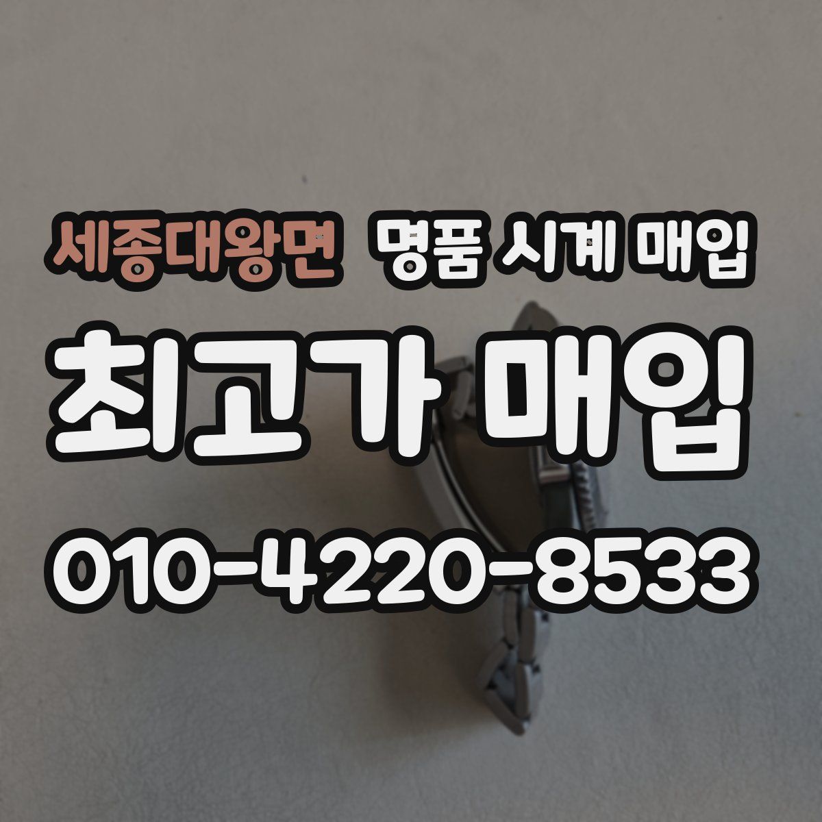 세종대왕면 명품 시계 매입