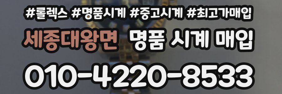 세종대왕면 명품 시계 매입