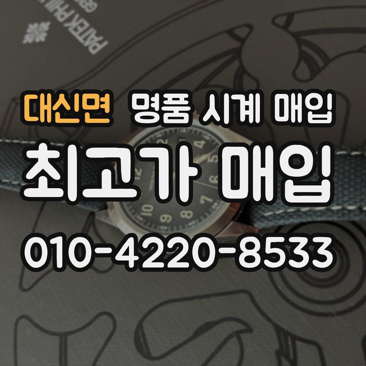 대신면 명품 시계 매입