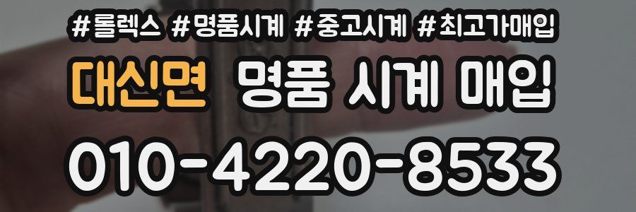대신면 명품 시계 매입