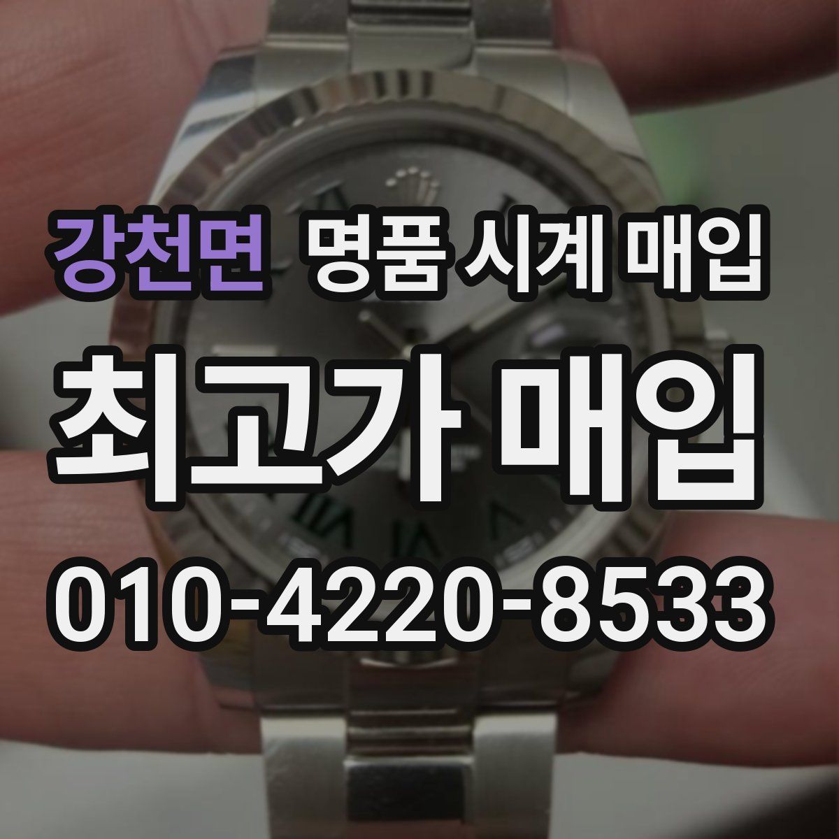 강천면 명품 시계 매입