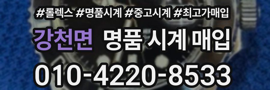 강천면 명품 시계 매입