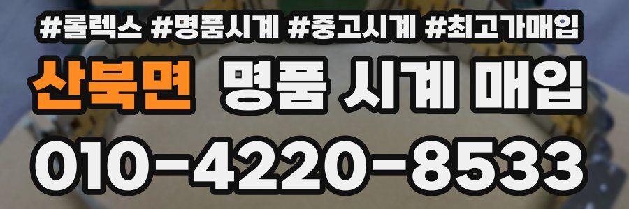 산북면 명품 시계 매입