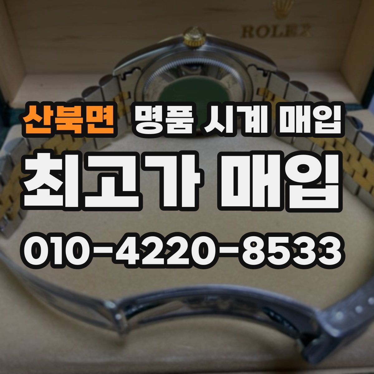 산북면 명품 시계 매입