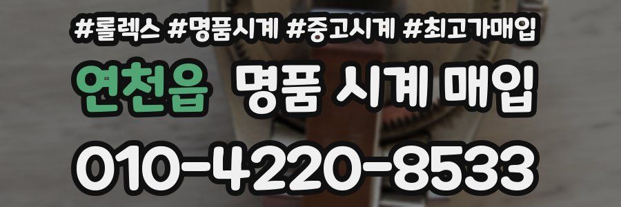 연천읍 명품 시계 매입