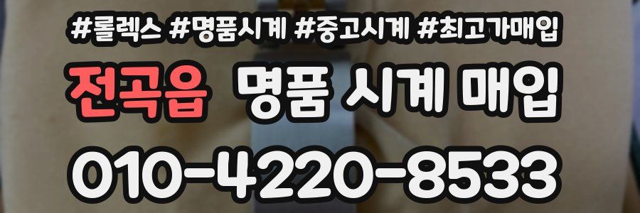 전곡읍 명품 시계 매입