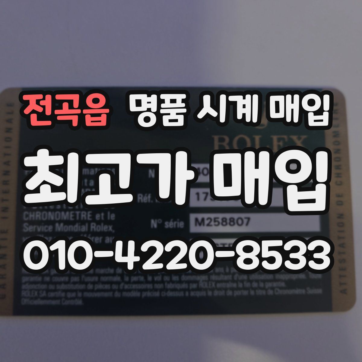 전곡읍 명품 시계 매입