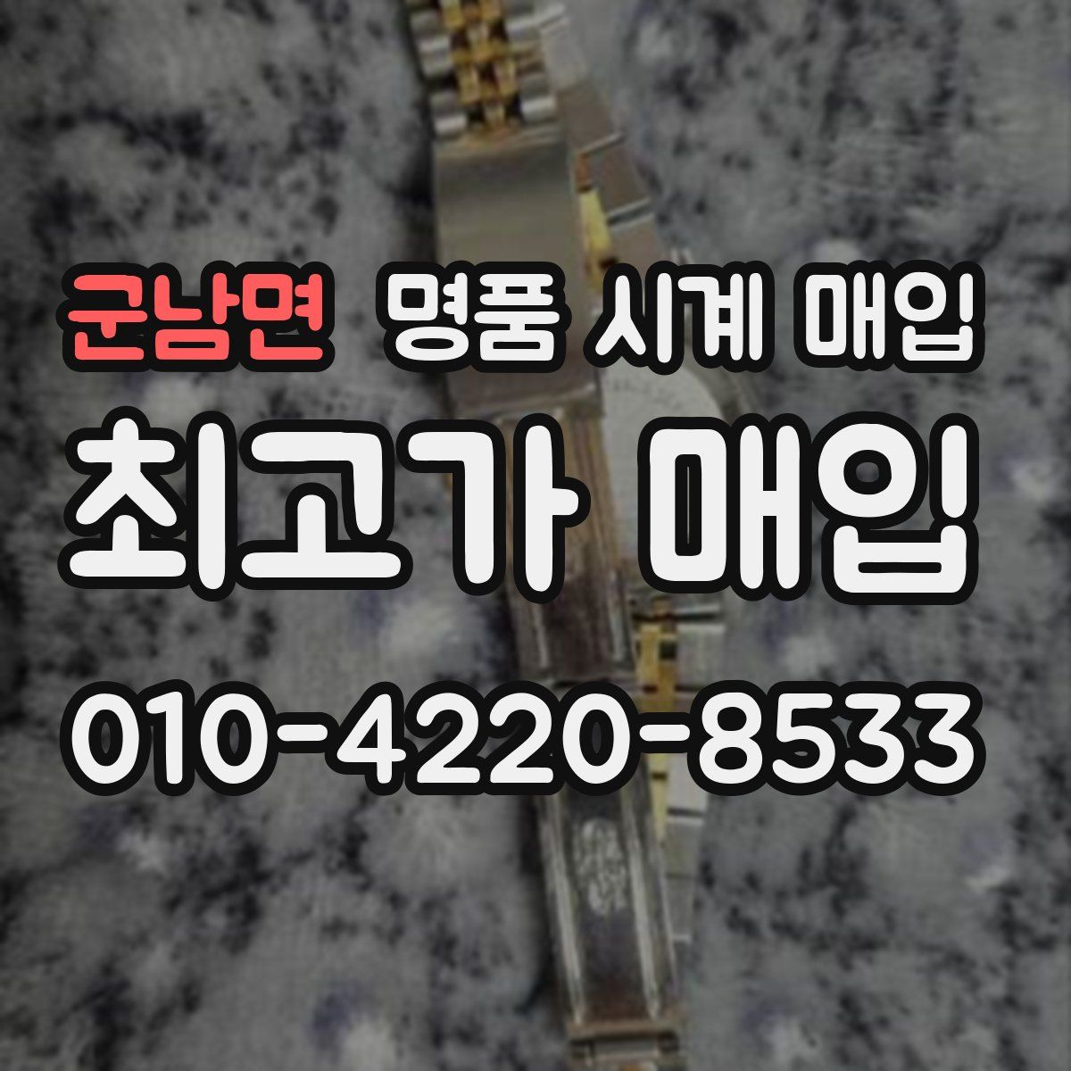 군남면 명품 시계 매입