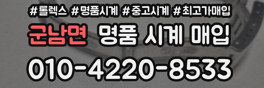 군남면 명품 시계 매입