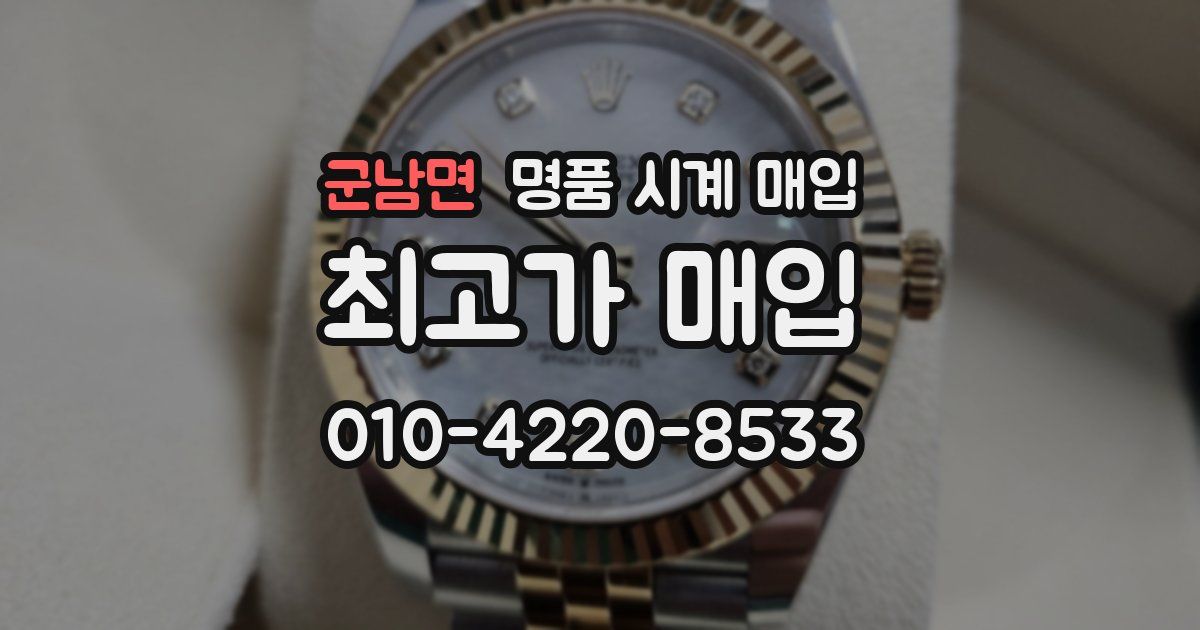 군남면 명품 시계 매입
