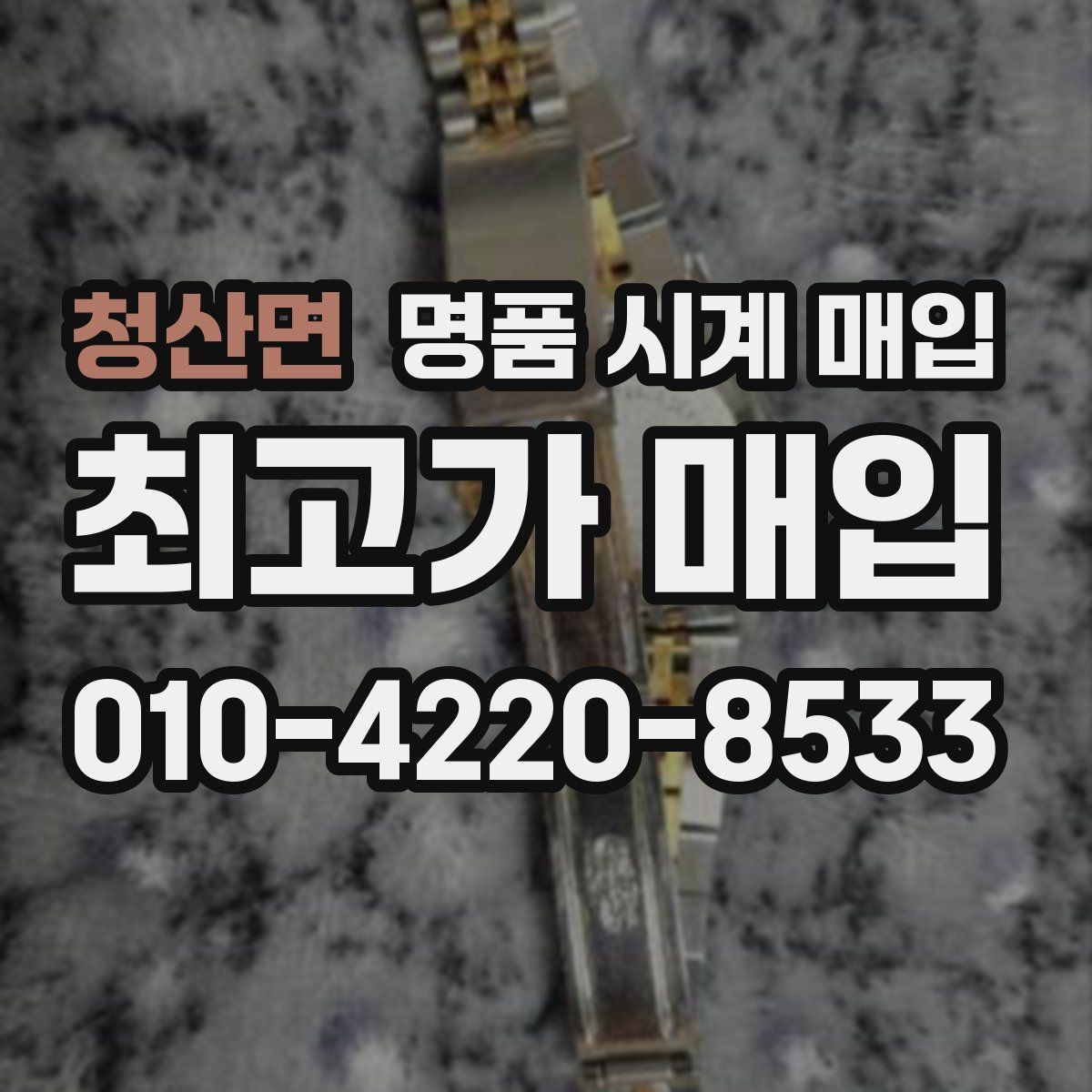 청산면 명품 시계 매입