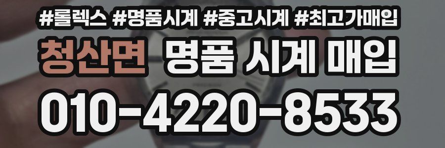 청산면 명품 시계 매입