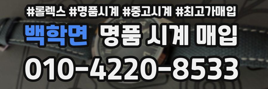 백학면 명품 시계 매입