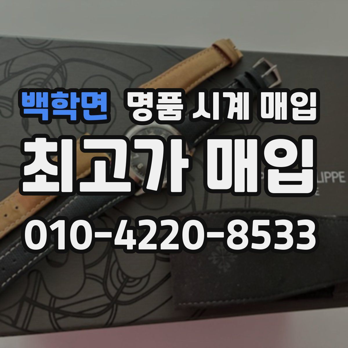 백학면 명품 시계 매입