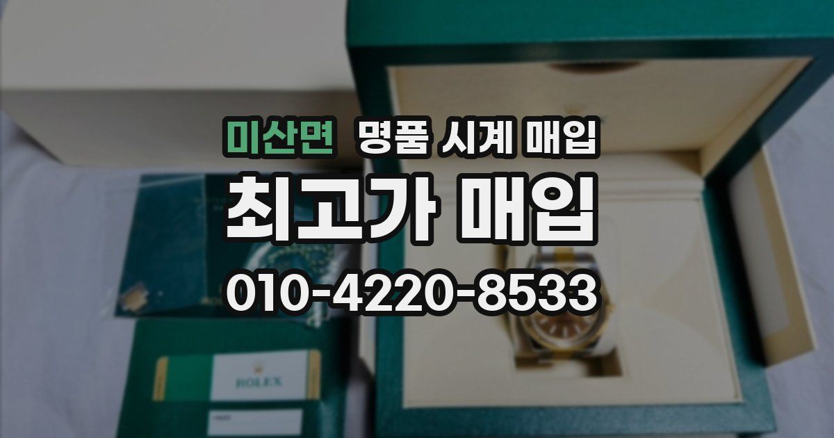 미산면 명품 시계 매입