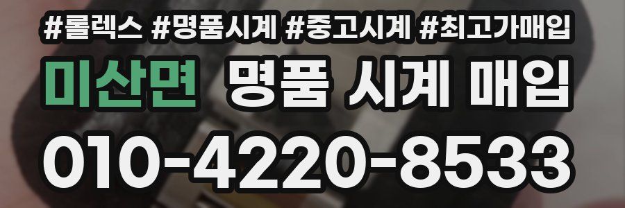 미산면 명품 시계 매입