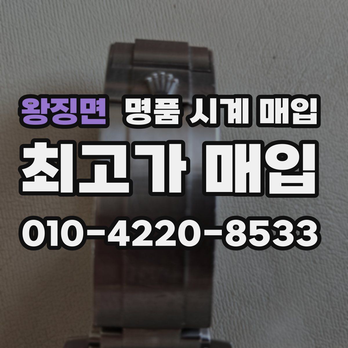 왕징면 명품 시계 매입 구성품 분실 시 손해를 줄이는 협의 요령