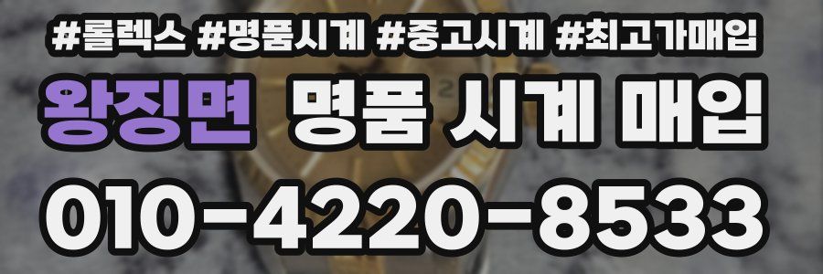 왕징면 명품 시계 매입