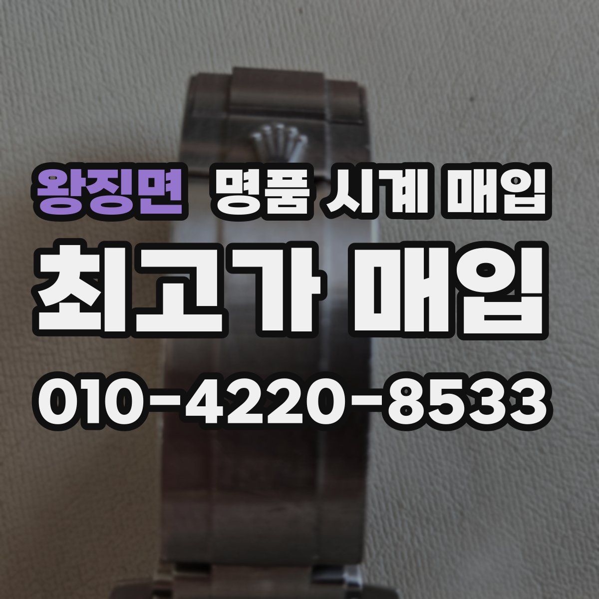 왕징면 명품 시계 매입